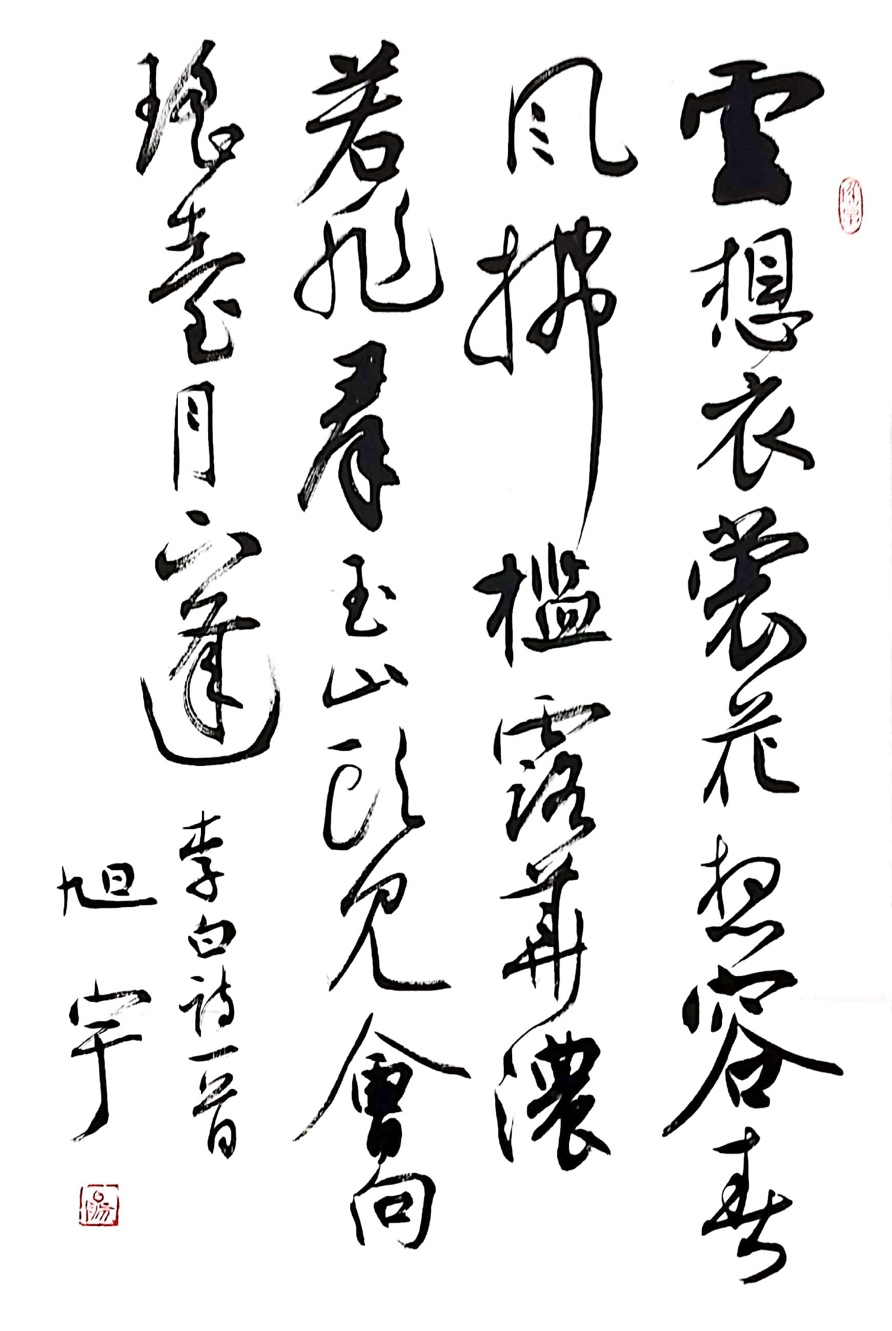 旭宇行书李白诗，2017(图1)