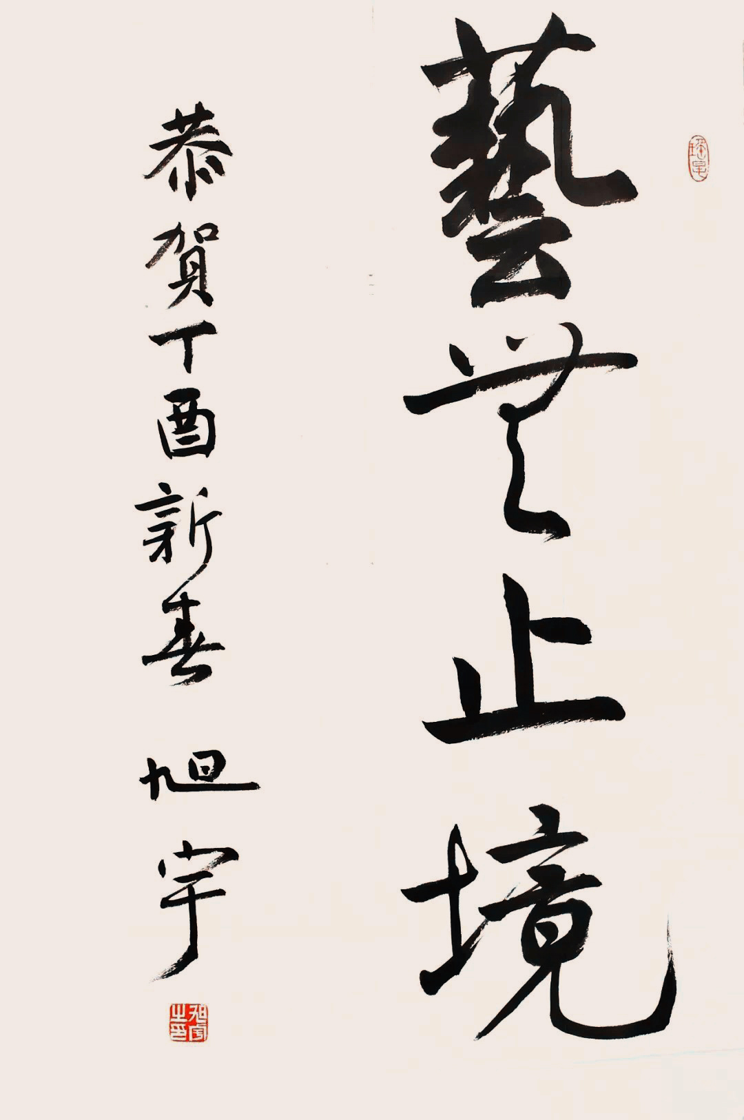旭宇行书题字：艺无止境，2018.jpg