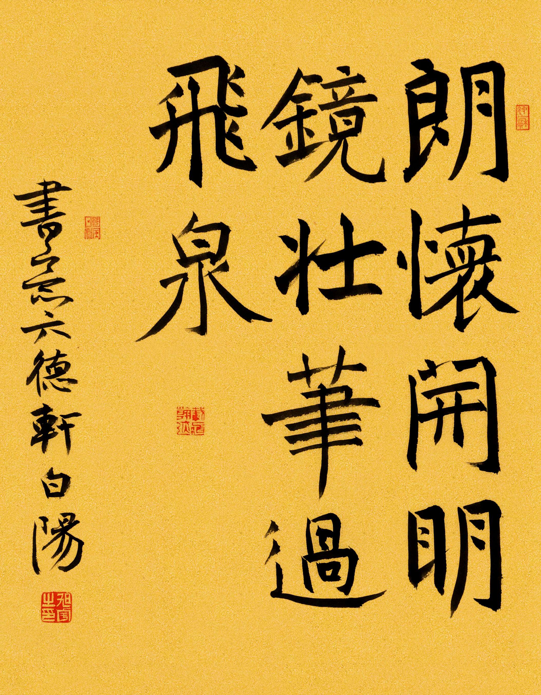 旭宇楷书《朗怀开明镜》，2018.jpg