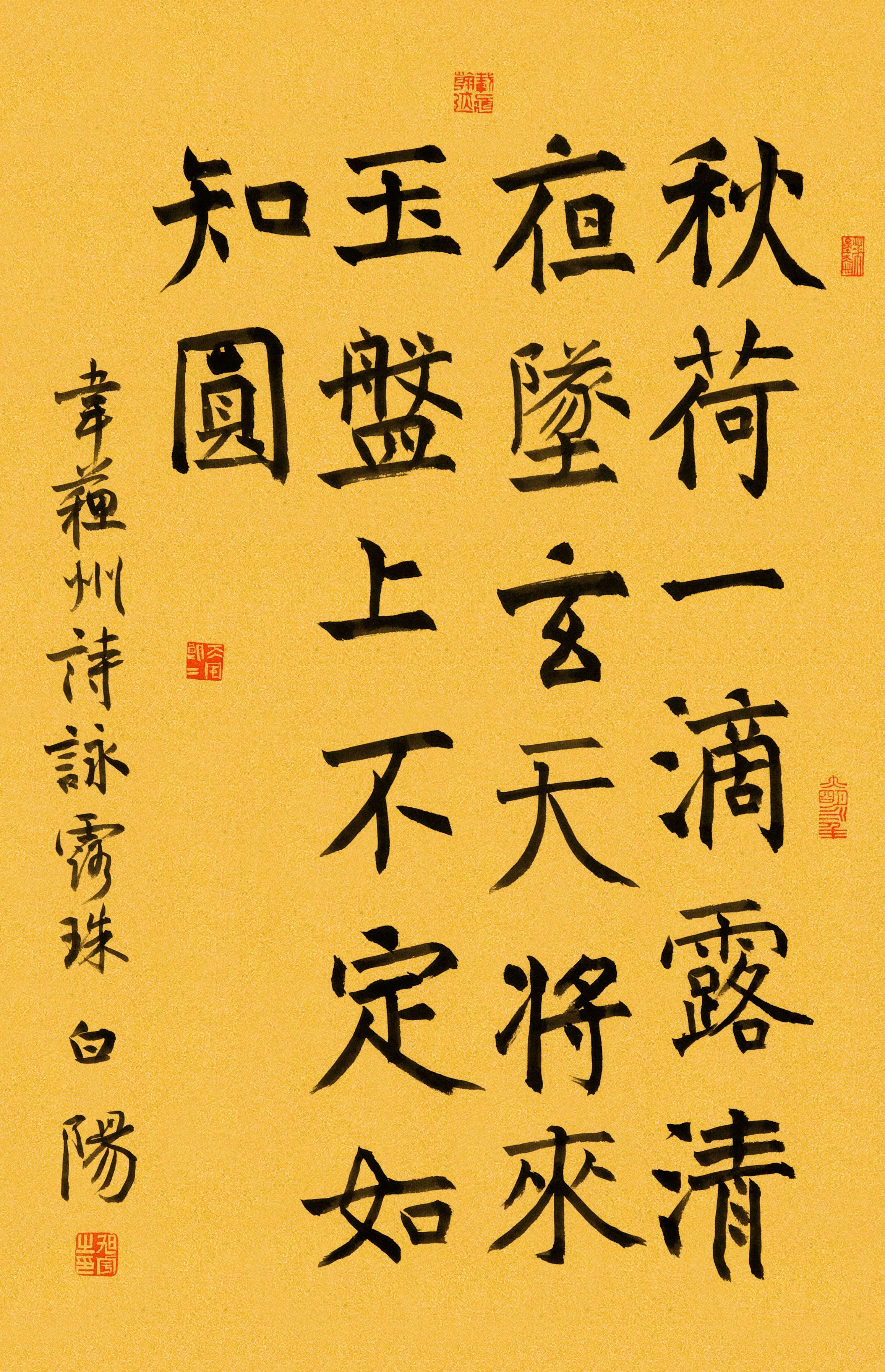 旭宇楷书韦应物诗《永露珠》，2018.jpg