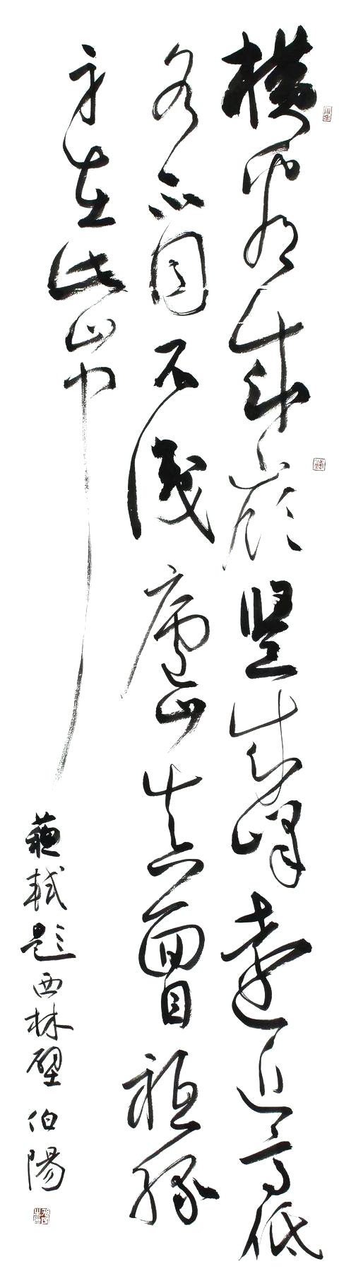 旭宇行书条幅苏东坡《题西林壁》，2015.jpg