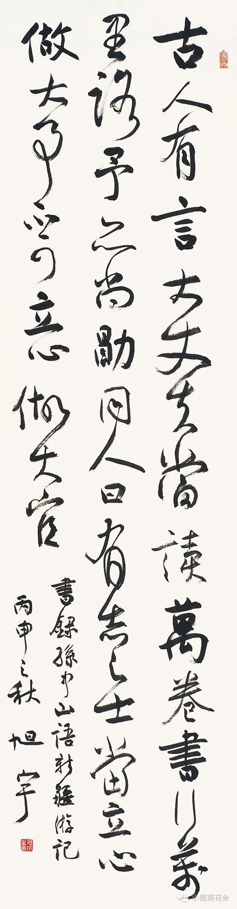 旭宇行书条幅孙中山语，2016.jpg