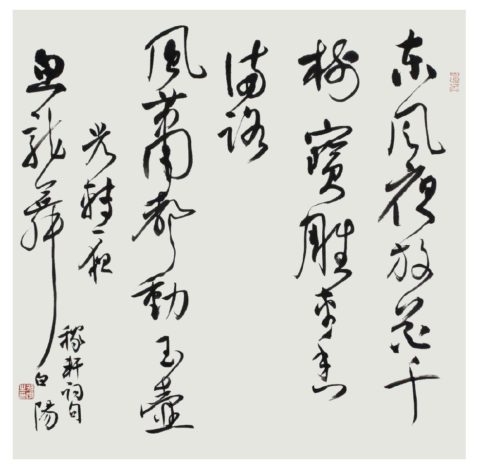 旭宇行书小品《稼轩词句》，2015(图1)