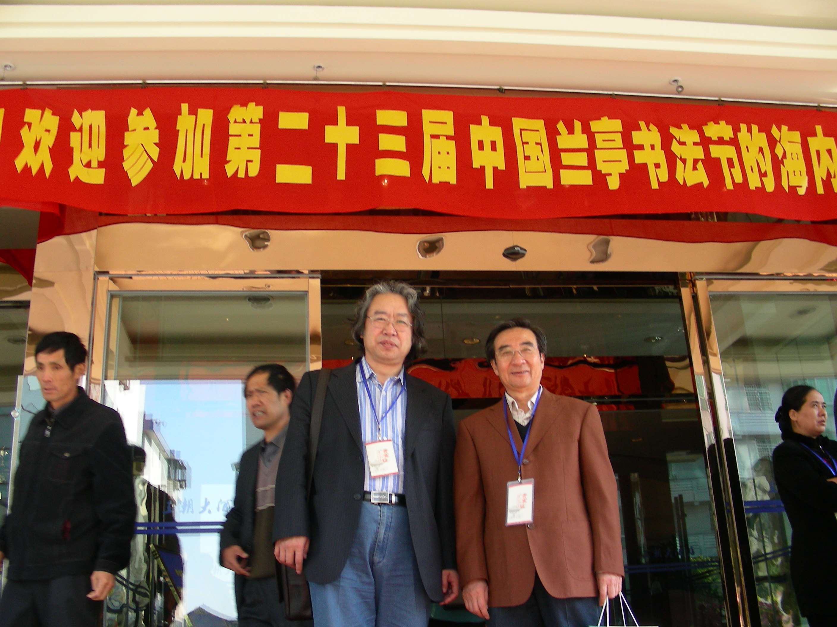 2006第23届兰亭书法节留影-1.JPG