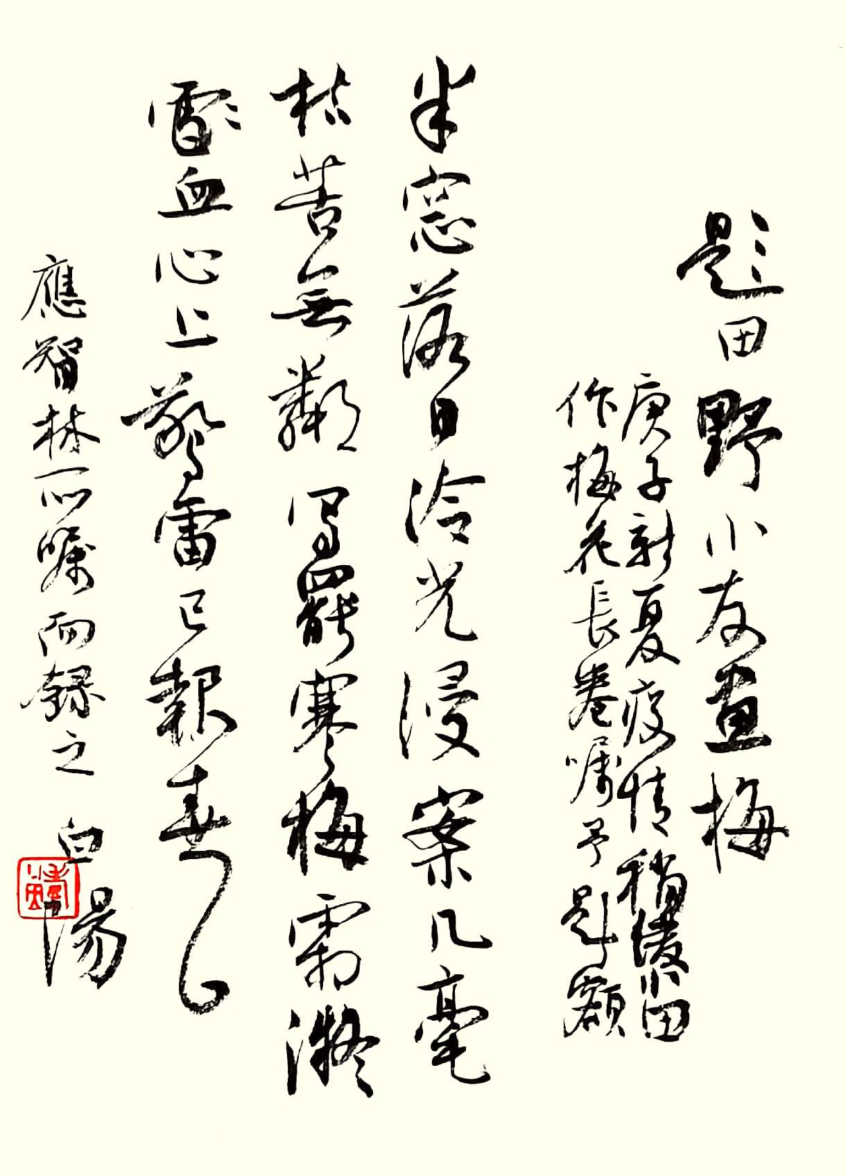 旭宇自作诗手稿《题田野小友画梅》
