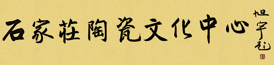 旭宇题词“石家庄陶瓷文化中心”，2023.jpg