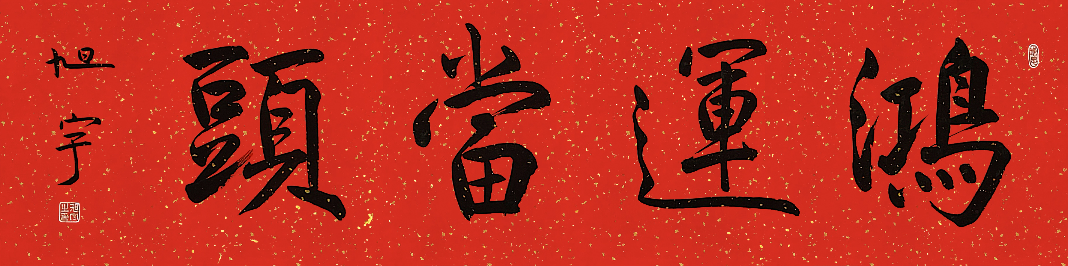旭宇行书横幅“鸿运当头”，2019.jpg