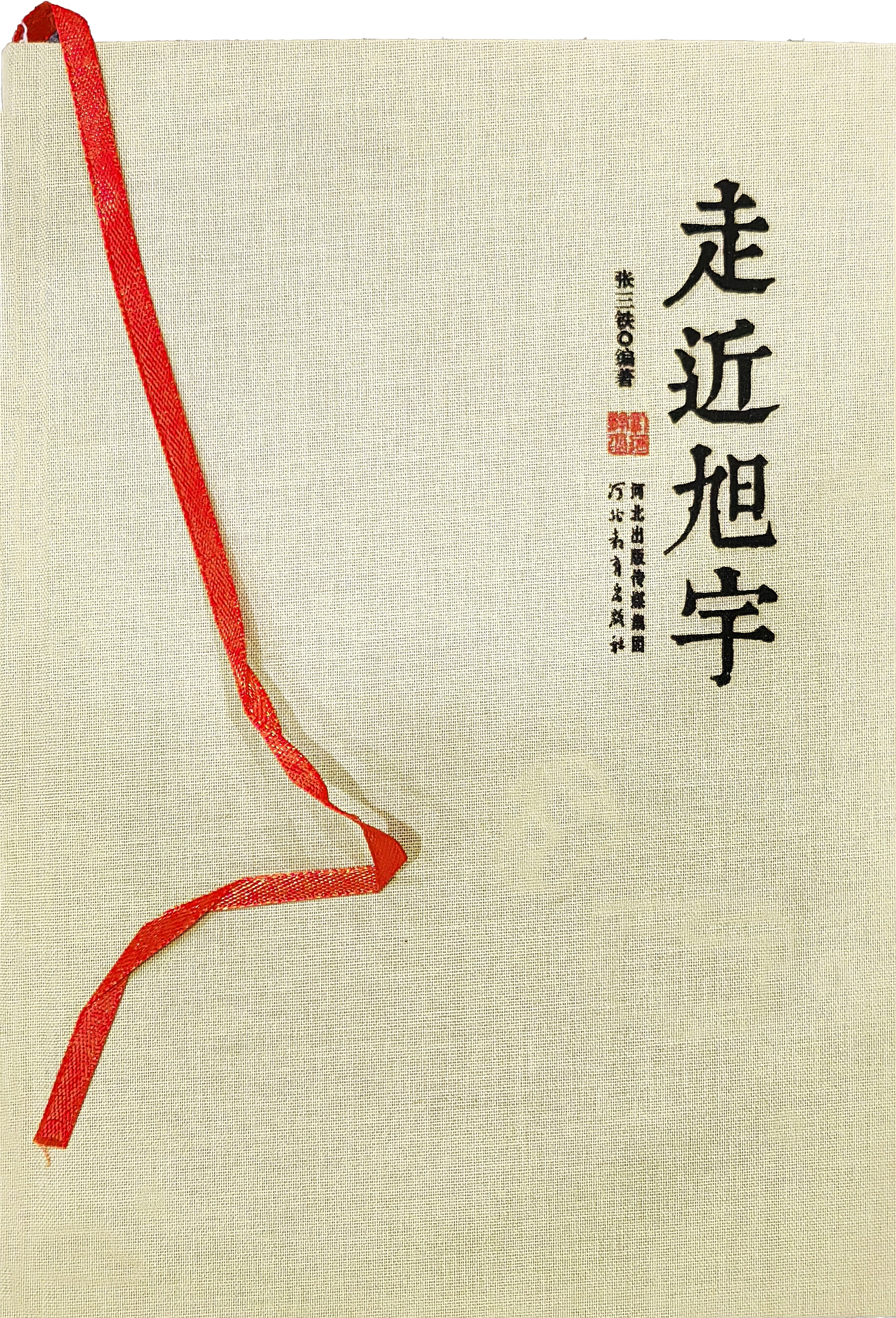《走进旭宇》河北教育出版社，2021年(图1)