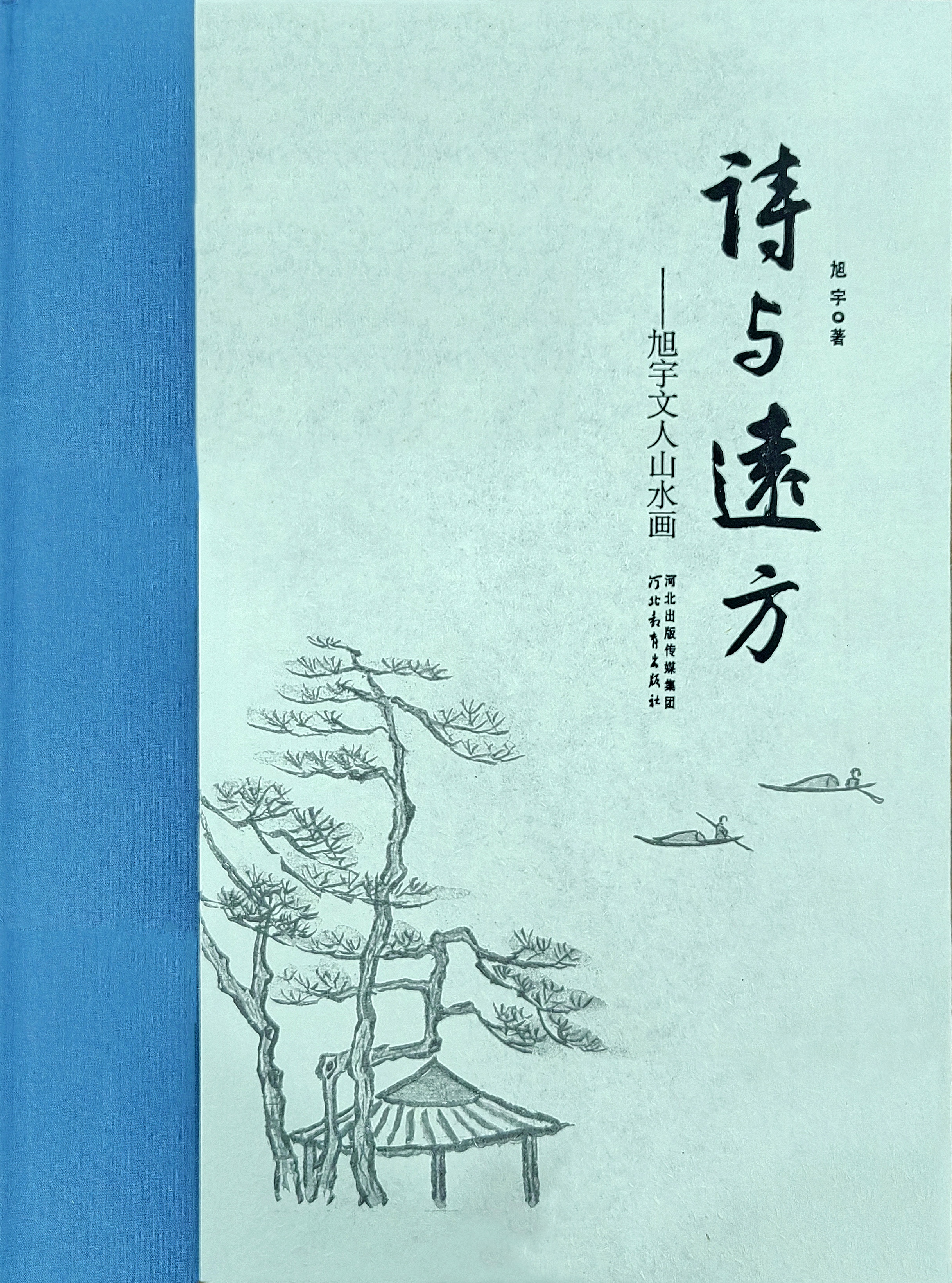 旭宇画集《诗与远方》，河北教育出版社，2023年(图1)
