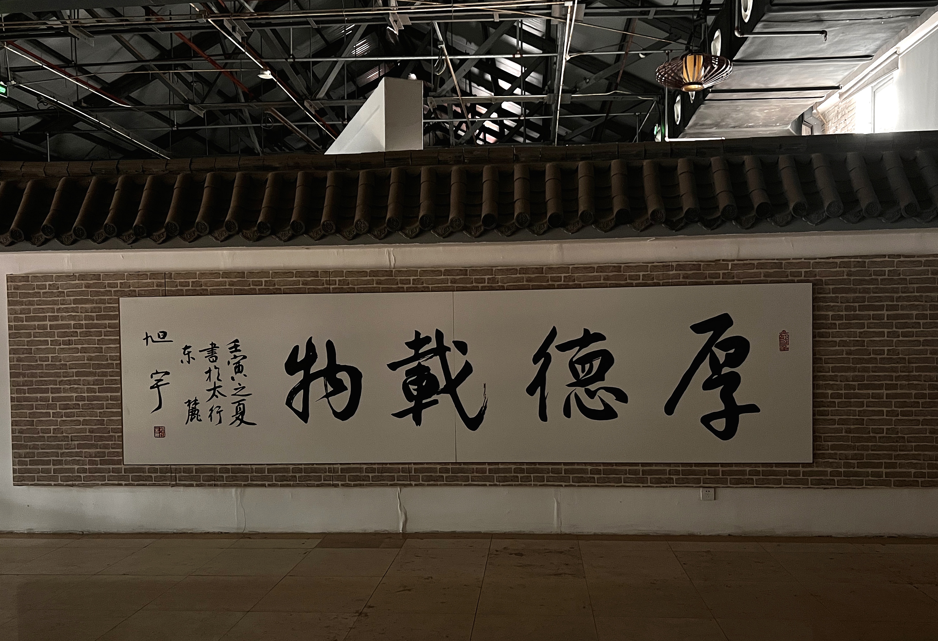 旭宇题“厚德载物”.jpg