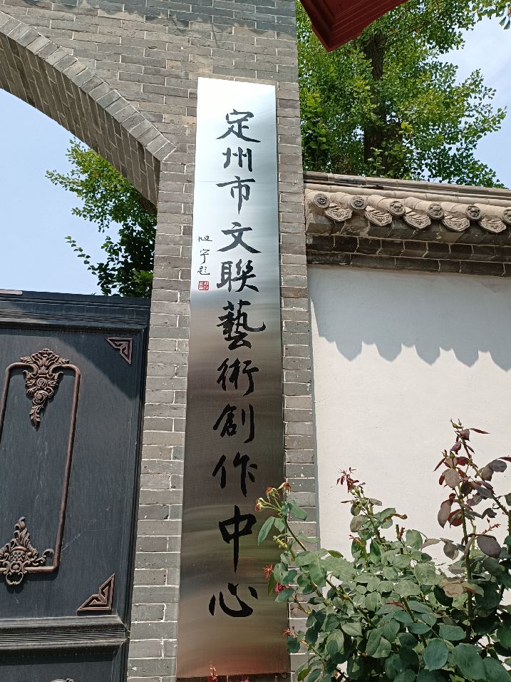 旭宇为定州文联艺术创作中心题名.jpg
