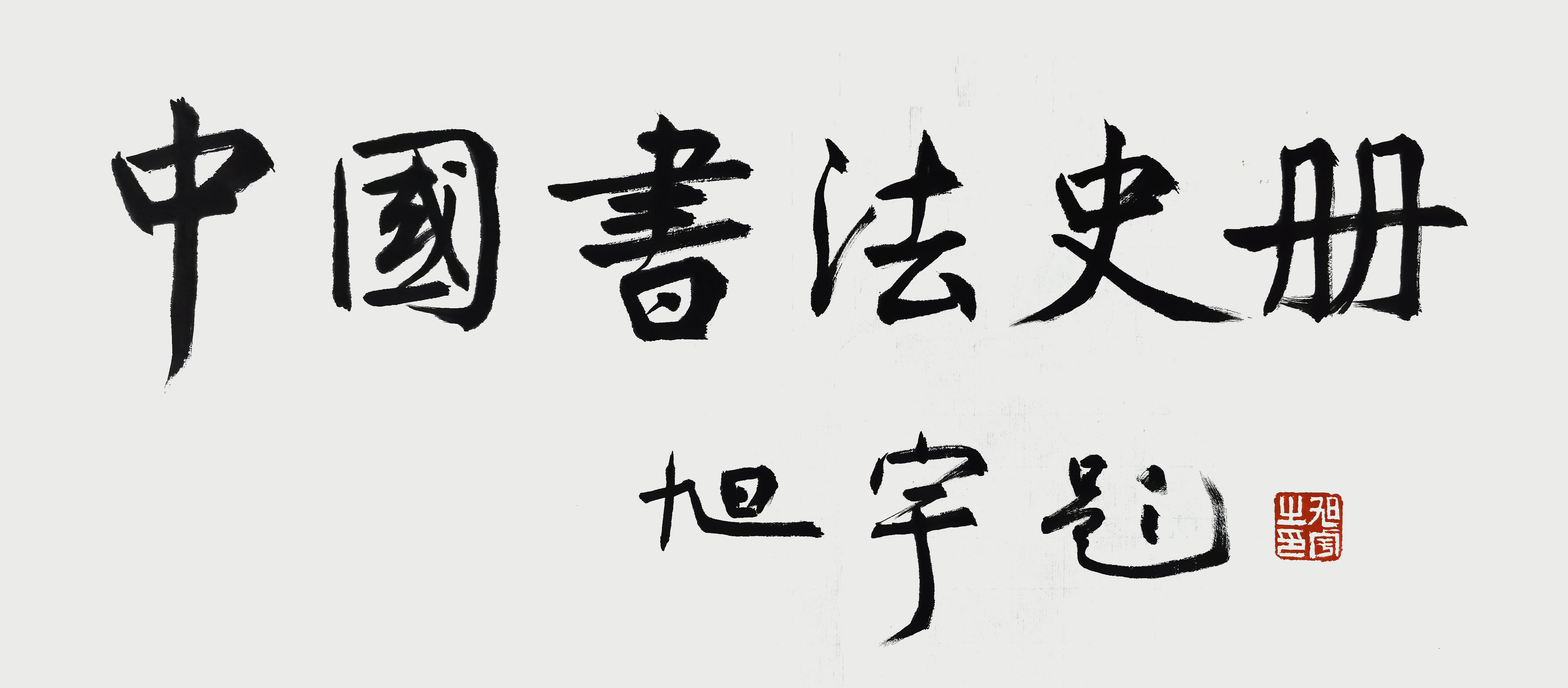 旭宇为新媒体《中国书法史册》题名.jpg